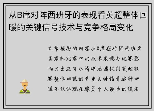 从B席对阵西班牙的表现看英超整体回暖的关键信号技术与竞争格局变化 从B席对阵西班牙的表现看英超整体回暖的关键信号技术与竞争格局变化