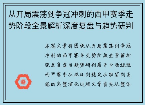 从开局震荡到争冠冲刺的西甲赛季走势阶段全景解析深度复盘与趋势研判