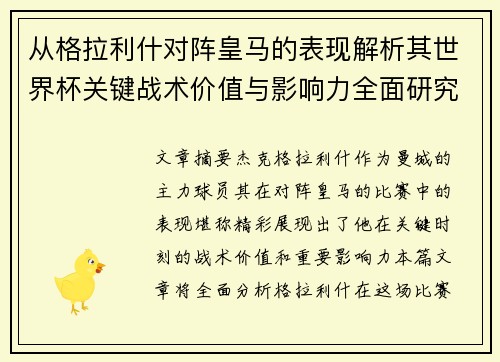 从格拉利什对阵皇马的表现解析其世界杯关键战术价值与影响力全面研究