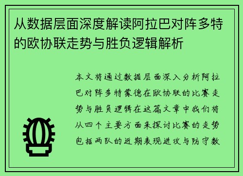 从数据层面深度解读阿拉巴对阵多特的欧协联走势与胜负逻辑解析 从数据层面深度解读阿拉巴对阵多特的欧协联走势与胜负逻辑解析