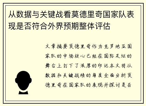 从数据与关键战看莫德里奇国家队表现是否符合外界预期整体评估 从数据与关键战看莫德里奇国家队表现是否符合外界预期整体评估