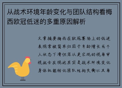 从战术环境年龄变化与团队结构看梅西欧冠低迷的多重原因解析