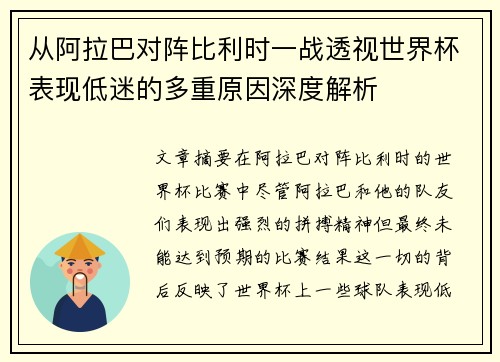 从阿拉巴对阵比利时一战透视世界杯表现低迷的多重原因深度解析 从阿拉巴对阵比利时一战透视世界杯表现低迷的多重原因深度解析