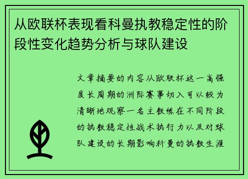 从欧联杯表现看科曼执教稳定性的阶段性变化趋势分析与球队建设 从欧联杯表现看科曼执教稳定性的阶段性变化趋势分析与球队建设