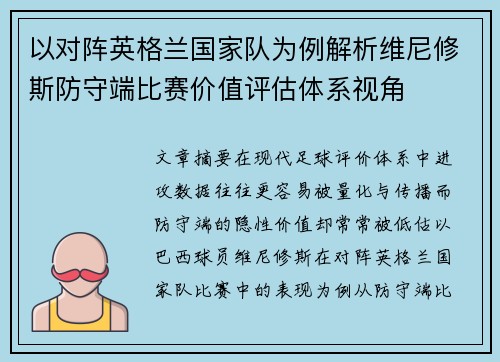 以对阵英格兰国家队为例解析维尼修斯防守端比赛价值评估体系视角 以对阵英格兰国家队为例解析维尼修斯防守端比赛价值评估体系视角