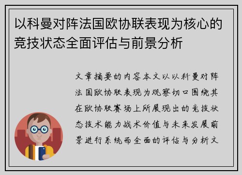 以科曼对阵法国欧协联表现为核心的竞技状态全面评估与前景分析 以科曼对阵法国欧协联表现为核心的竞技状态全面评估与前景分析