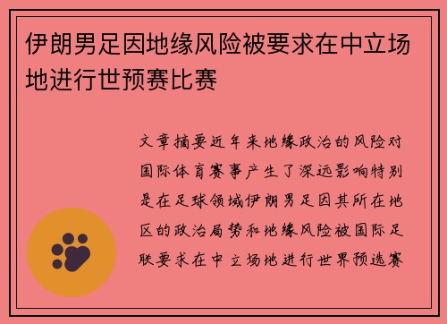 伊朗男足因地缘风险被要求在中立场地进行世预赛比赛 伊朗男足因地缘风险被要求在中立场地进行世预赛比赛