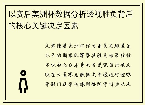 以赛后美洲杯数据分析透视胜负背后的核心关键决定因素 以赛后美洲杯数据分析透视胜负背后的核心关键决定因素