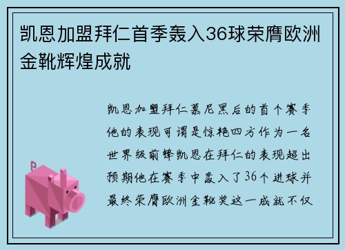 凯恩加盟拜仁首季轰入36球荣膺欧洲金靴辉煌成就 凯恩加盟拜仁首季轰入36球荣膺欧洲金靴辉煌成就