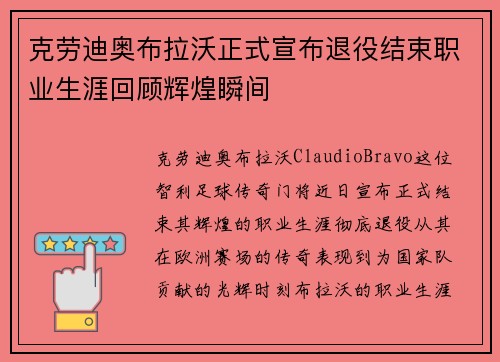 克劳迪奥布拉沃正式宣布退役结束职业生涯回顾辉煌瞬间 克劳迪奥布拉沃正式宣布退役结束职业生涯回顾辉煌瞬间