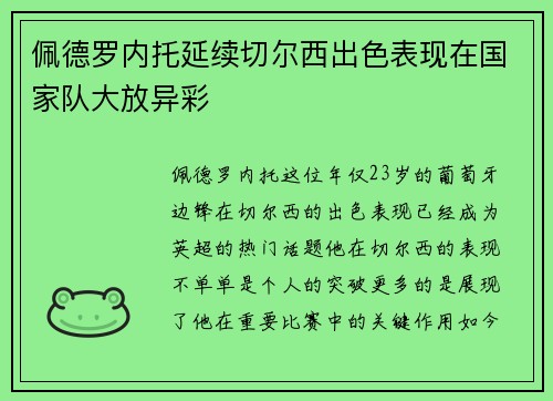 佩德罗内托延续切尔西出色表现在国家队大放异彩