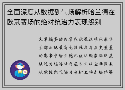 全面深度从数据到气场解析哈兰德在欧冠赛场的绝对统治力表现级别 全面深度从数据到气场解析哈兰德在欧冠赛场的绝对统治力表现级别