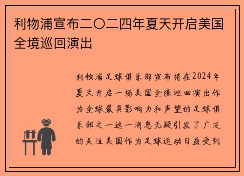 利物浦宣布二〇二四年夏天开启美国全境巡回演出 利物浦宣布二〇二四年夏天开启美国全境巡回演出