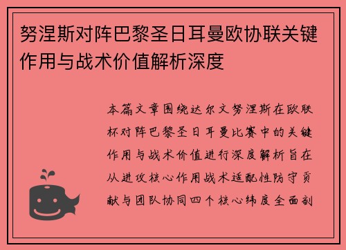 努涅斯对阵巴黎圣日耳曼欧协联关键作用与战术价值解析深度