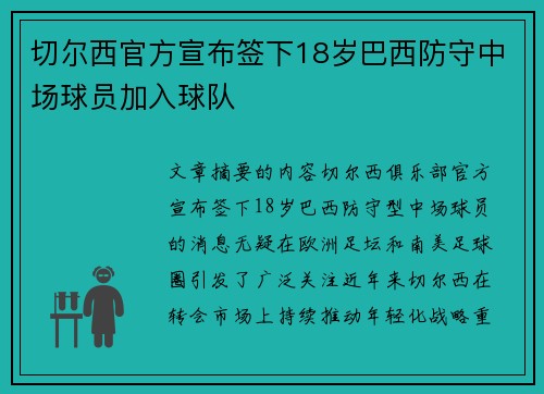 切尔西官方宣布签下18岁巴西防守中场球员加入球队 切尔西官方宣布签下18岁巴西防守中场球员加入球队