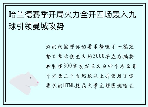 哈兰德赛季开局火力全开四场轰入九球引领曼城攻势 哈兰德赛季开局火力全开四场轰入九球引领曼城攻势
