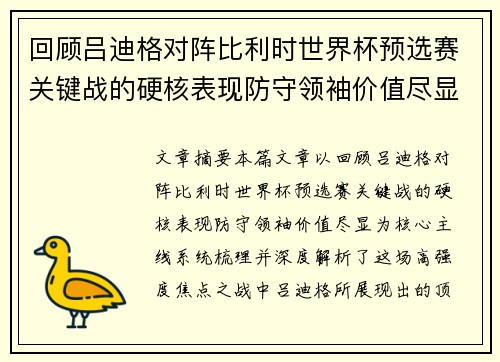 回顾吕迪格对阵比利时世界杯预选赛关键战的硬核表现防守领袖价值尽显 回顾吕迪格对阵比利时世界杯预选赛关键战的硬核表现防守领袖价值尽显