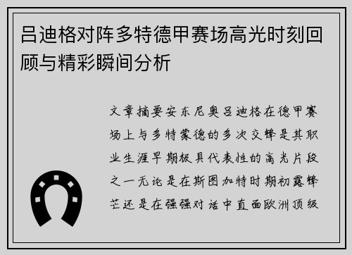 吕迪格对阵多特德甲赛场高光时刻回顾与精彩瞬间分析 吕迪格对阵多特德甲赛场高光时刻回顾与精彩瞬间分析