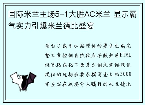 国际米兰主场5-1大胜AC米兰 显示霸气实力引爆米兰德比盛宴 国际米兰主场5-1大胜AC米兰 显示霸气实力引爆米兰德比盛宴