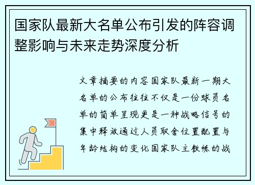 国家队最新大名单公布引发的阵容调整影响与未来走势深度分析