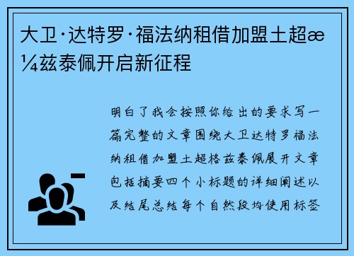 大卫·达特罗·福法纳租借加盟土超格兹泰佩开启新征程 大卫·达特罗·福法纳租借加盟土超格兹泰佩开启新征程