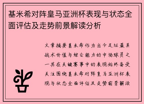 基米希对阵皇马亚洲杯表现与状态全面评估及走势前景解读分析 基米希对阵皇马亚洲杯表现与状态全面评估及走势前景解读分析