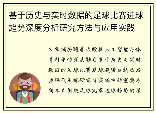 基于历史与实时数据的足球比赛进球趋势深度分析研究方法与应用实践