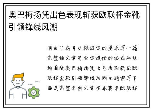 奥巴梅扬凭出色表现斩获欧联杯金靴引领锋线风潮 奥巴梅扬凭出色表现斩获欧联杯金靴引领锋线风潮