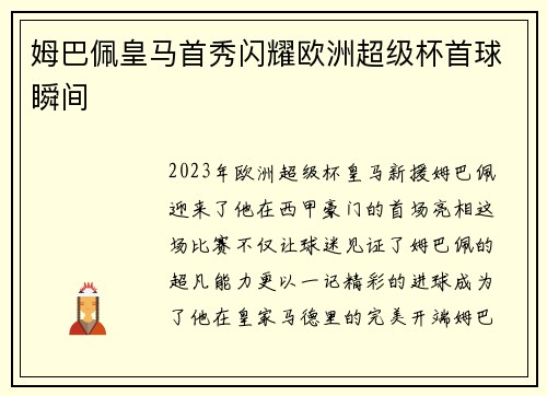 姆巴佩皇马首秀闪耀欧洲超级杯首球瞬间 姆巴佩皇马首秀闪耀欧洲超级杯首球瞬间