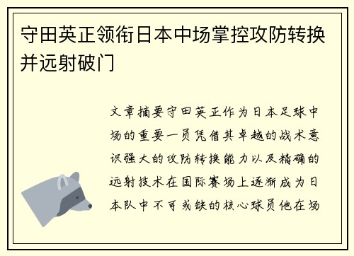守田英正领衔日本中场掌控攻防转换并远射破门 守田英正领衔日本中场掌控攻防转换并远射破门