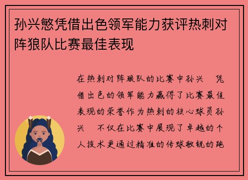 孙兴慜凭借出色领军能力获评热刺对阵狼队比赛最佳表现 孙兴慜凭借出色领军能力获评热刺对阵狼队比赛最佳表现