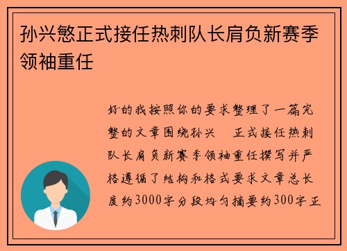 孙兴慜正式接任热刺队长肩负新赛季领袖重任 孙兴慜正式接任热刺队长肩负新赛季领袖重任