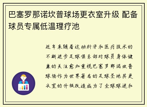 巴塞罗那诺坎普球场更衣室升级 配备球员专属低温理疗池