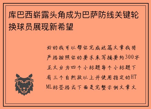 库巴西崭露头角成为巴萨防线关键轮换球员展现新希望