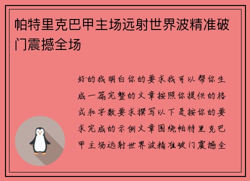 帕特里克巴甲主场远射世界波精准破门震撼全场