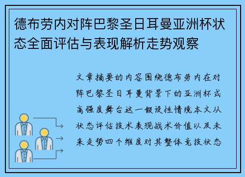 德布劳内对阵巴黎圣日耳曼亚洲杯状态全面评估与表现解析走势观察