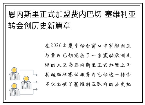 恩内斯里正式加盟费内巴切 塞维利亚转会创历史新篇章