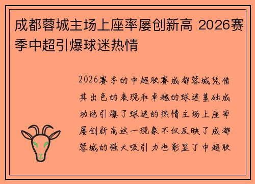 成都蓉城主场上座率屡创新高 2026赛季中超引爆球迷热情