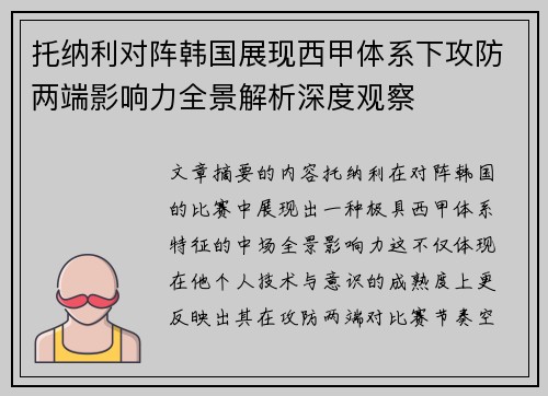 托纳利对阵韩国展现西甲体系下攻防两端影响力全景解析深度观察