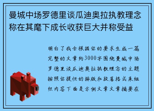 曼城中场罗德里谈瓜迪奥拉执教理念称在其麾下成长收获巨大并称受益