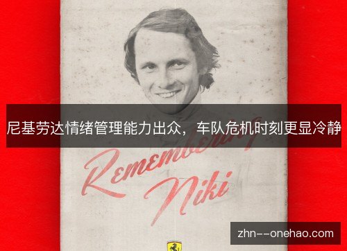 尼基劳达情绪管理能力出众，车队危机时刻更显冷静