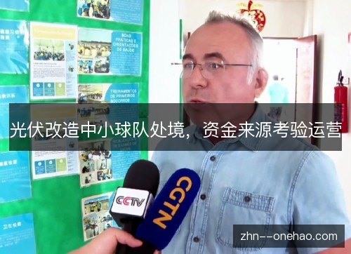 光伏改造中小球队处境，资金来源考验运营